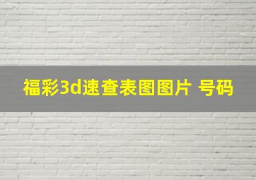 福彩3d速查表图图片 号码